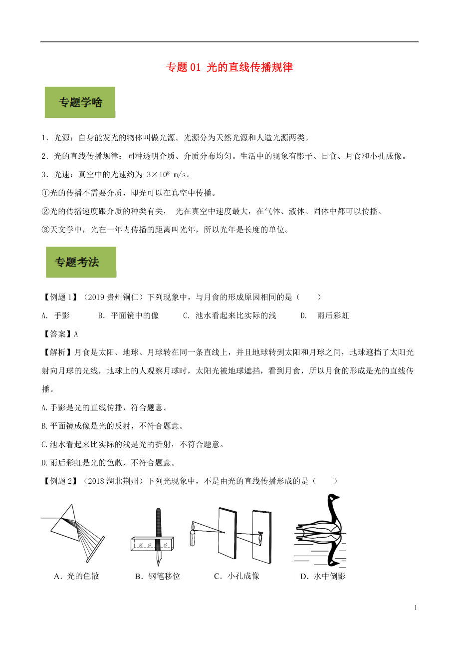 备战2020年中考物理 专题01 光的直线传播规律（含解析）_第1页