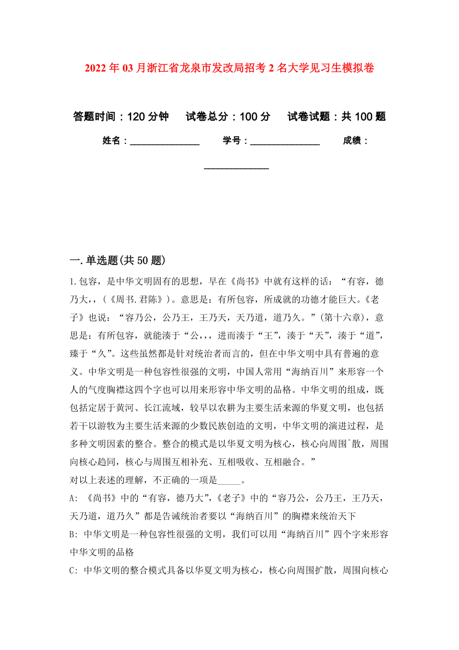 2022年03月浙江省龍泉市發(fā)改局招考2名大學(xué)見習(xí)生模擬考卷_第1頁