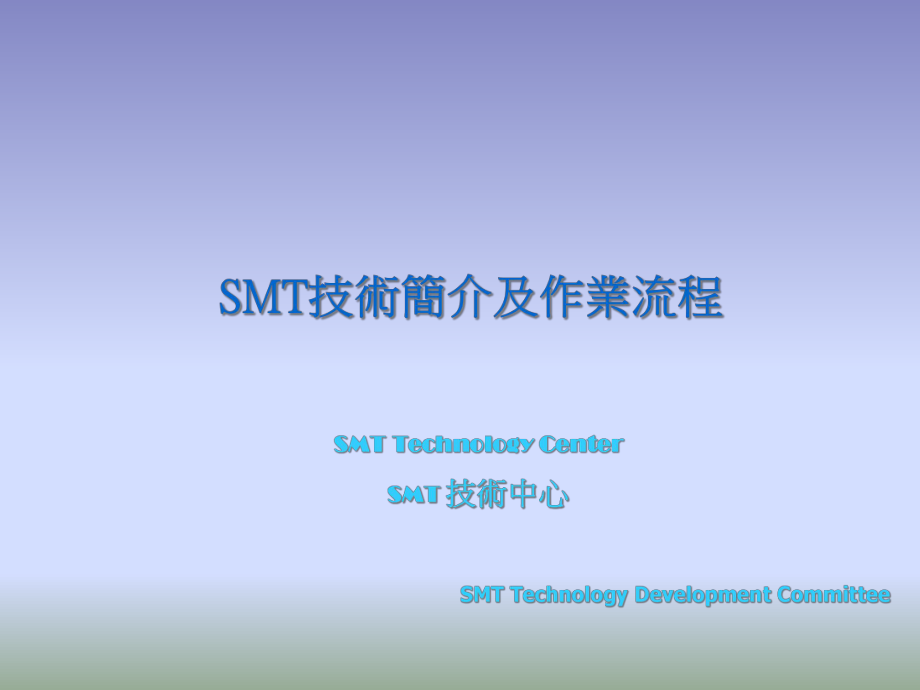 SMT技术简介及作业流程_第1页