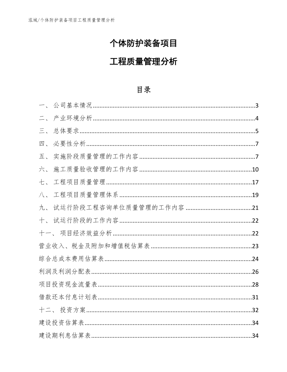 个体防护装备项目工程质量管理分析_第1页