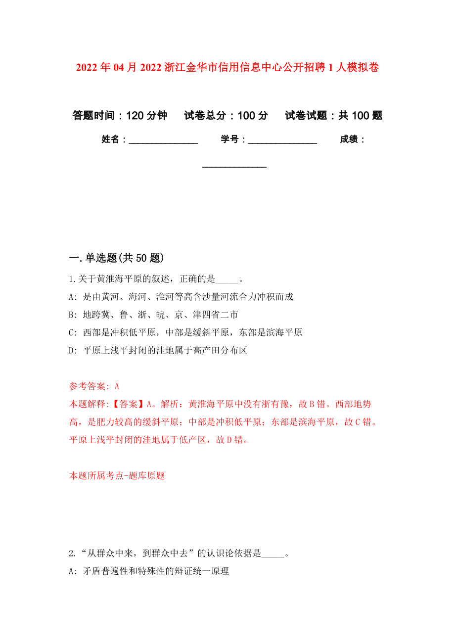 2022年04月2022浙江金华市信用信息中心公开招聘1人模拟考卷_第1页