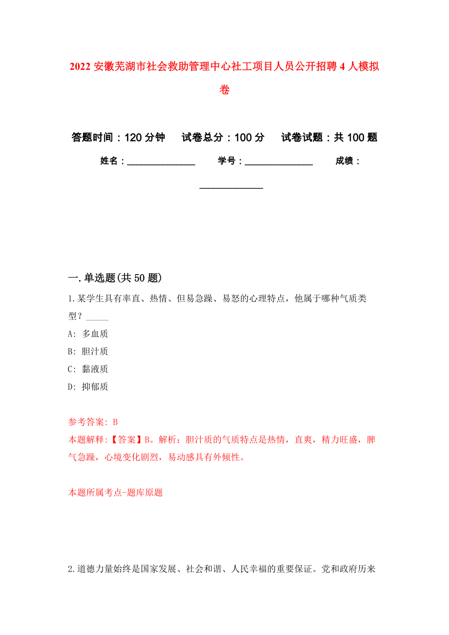 2022安徽芜湖市社会救助管理中心社工项目人员公开招聘4人模拟卷_第1页