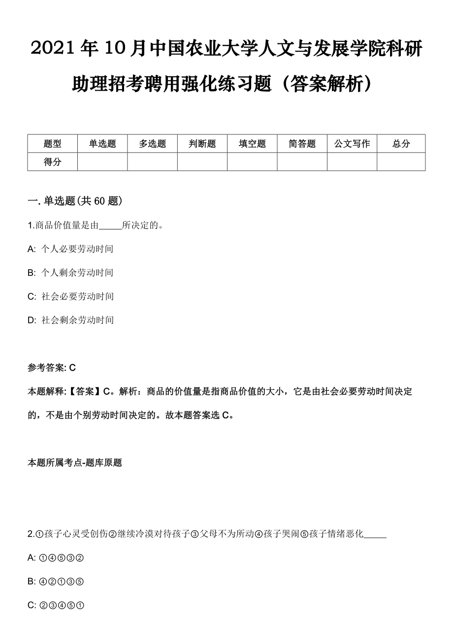 2021年10月中国农业大学人文与发展学院科研助理招考聘用强化练习题（答案解析）_第1页