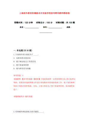 上海世外教育附属丽水市实验学校招考聘用教师模拟卷