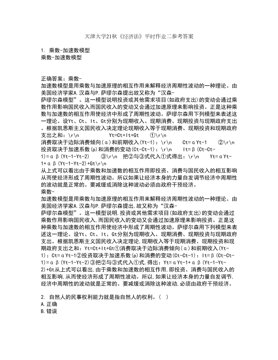 天津大学21秋《经济法》平时作业二参考答案78_第1页