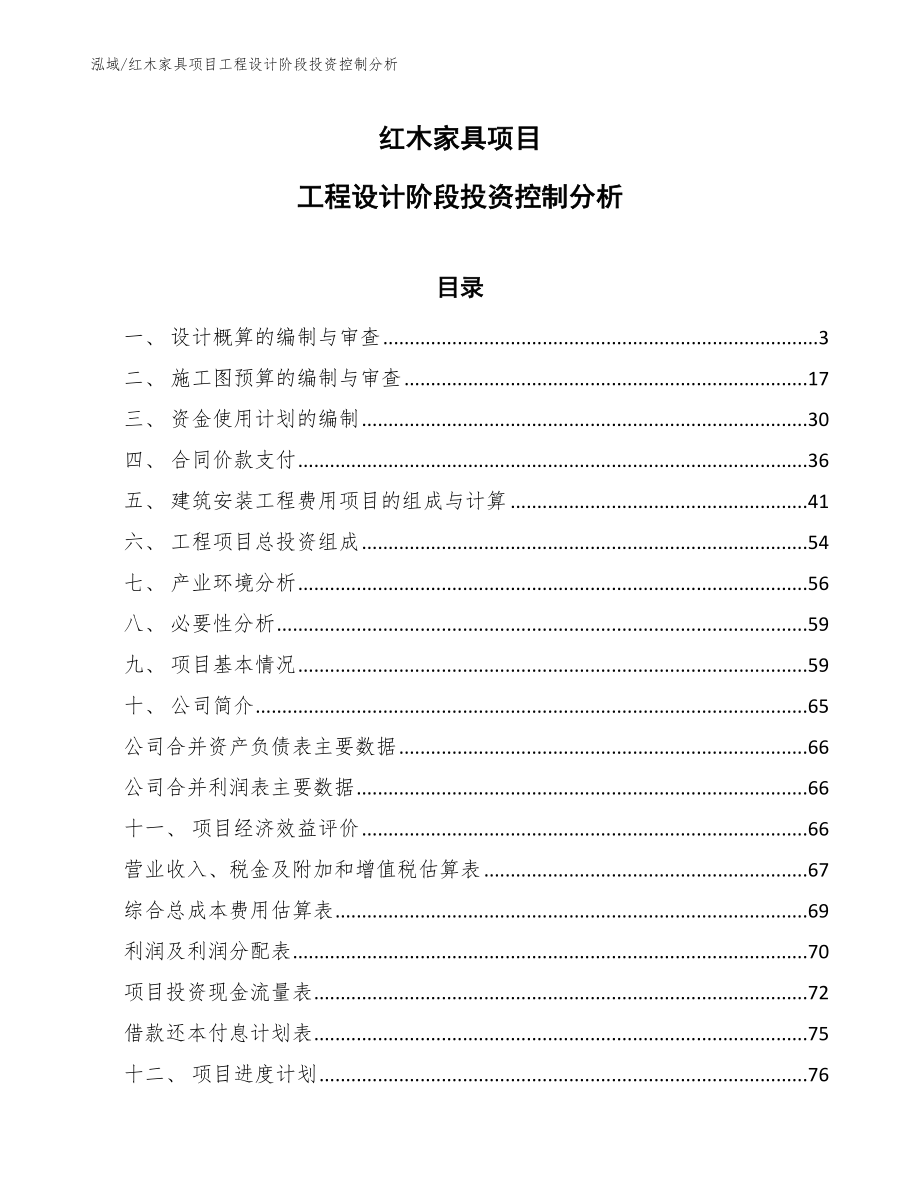 红木家具项目工程设计阶段投资控制分析_第1页