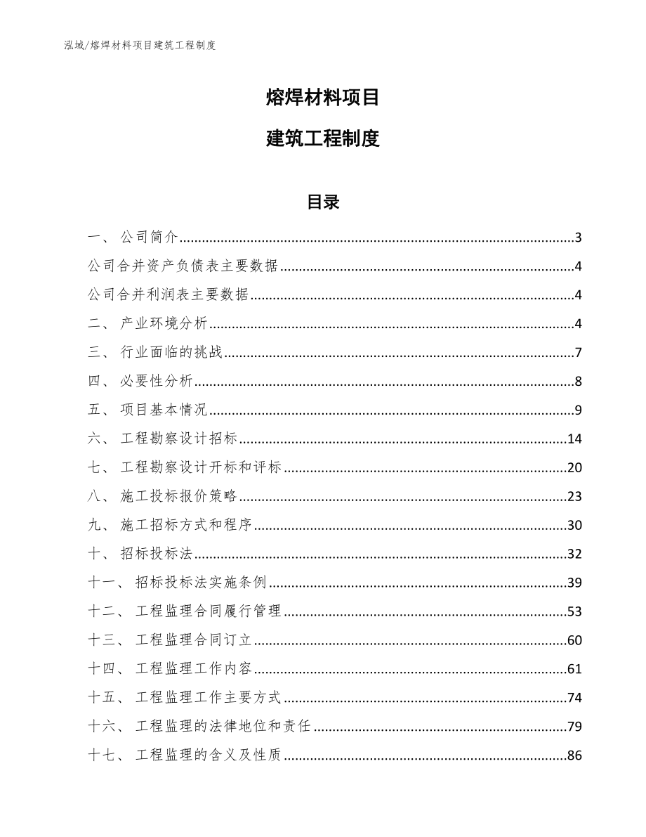 熔焊材料项目建筑工程制度【参考】_第1页