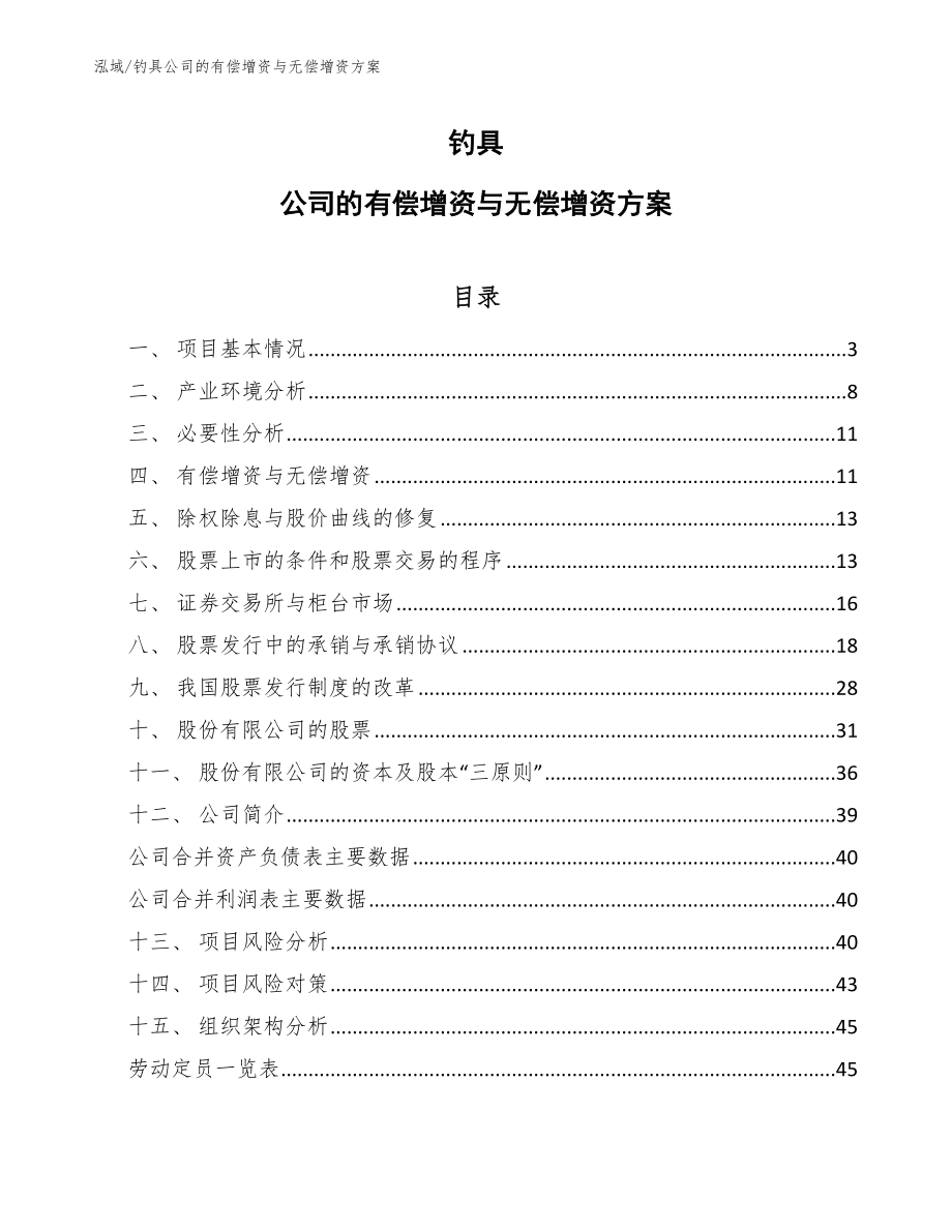 钓具公司的有偿增资与无偿增资方案_第1页