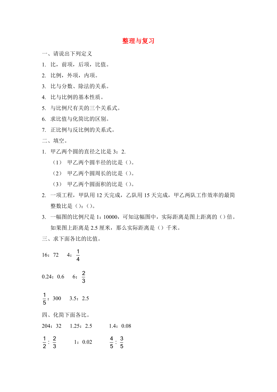 六年级数学下册二比和比例7整理和复习北京版_第1页