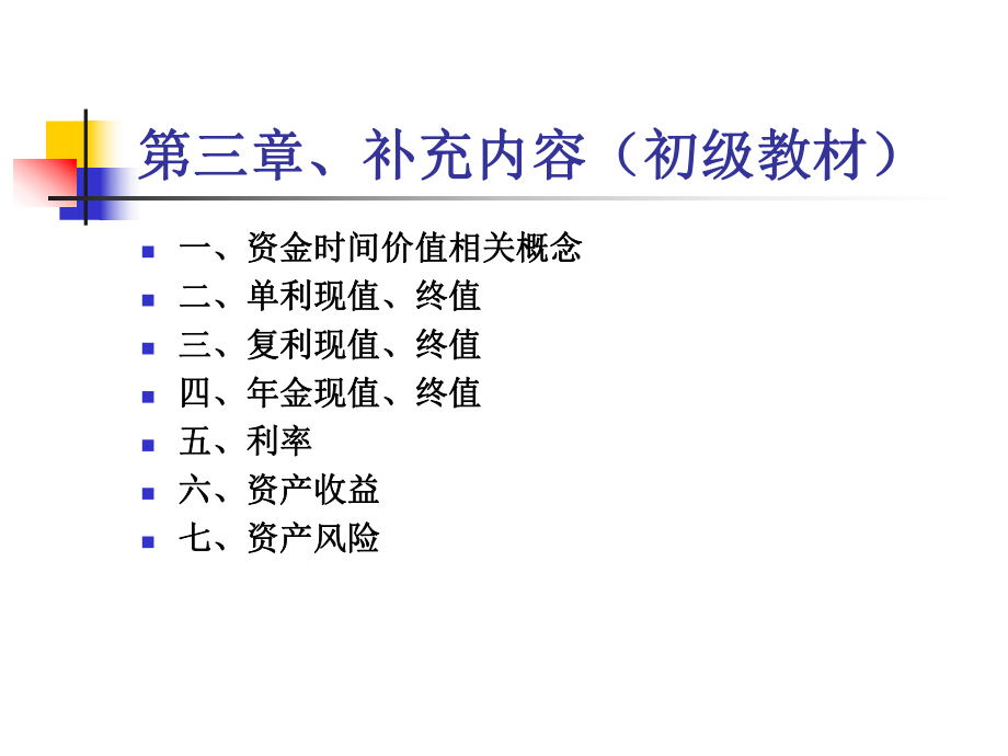 资金时间价值风险概述_第1页