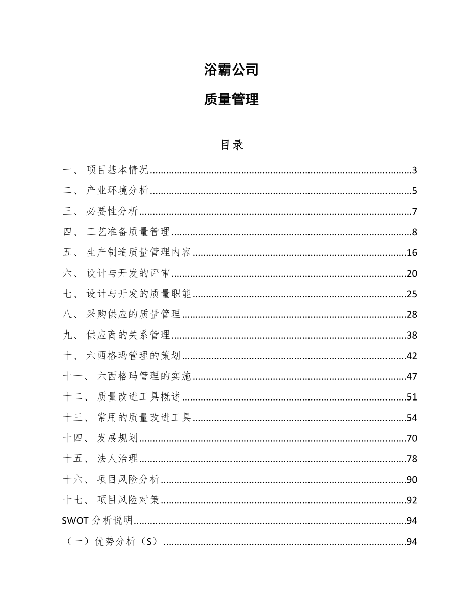 浴霸公司质量管理_参考_第1页