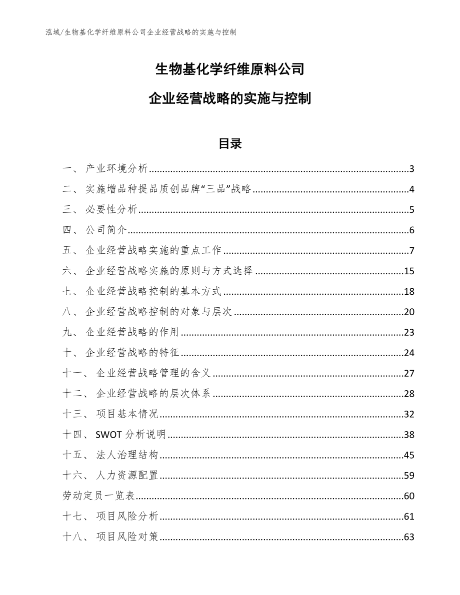 生物基化学纤维原料公司企业经营战略的实施与控制（参考）_第1页