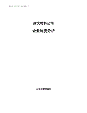 耐火材料公司企业制度分析_范文