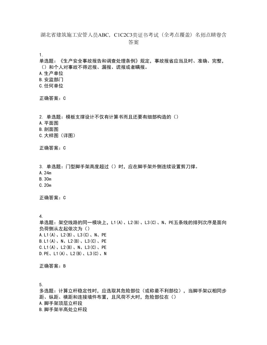 湖北省建筑施工安管人员ABCC1C2C3类证书考试（全考点覆盖）名师点睛卷含答案72_第1页