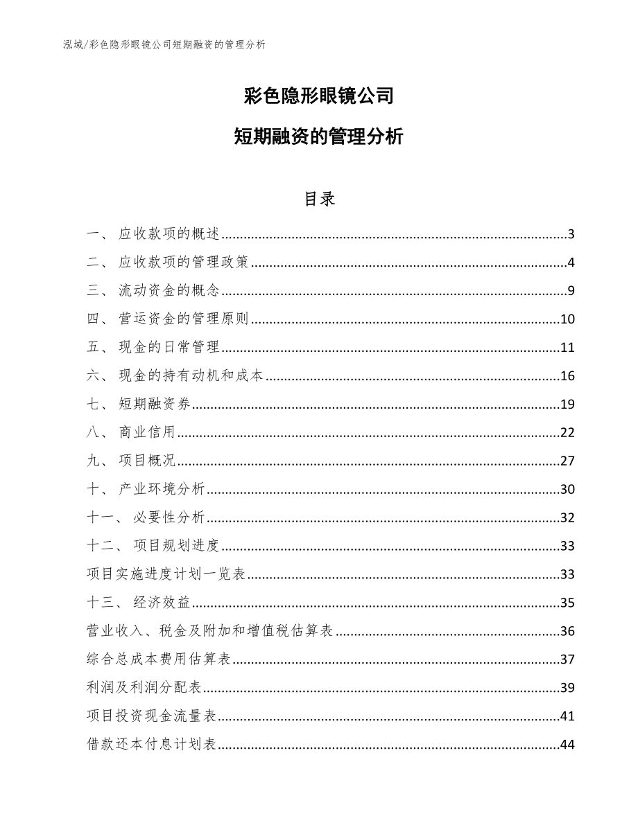 彩色隐形眼镜公司短期融资的管理分析【范文】_第1页