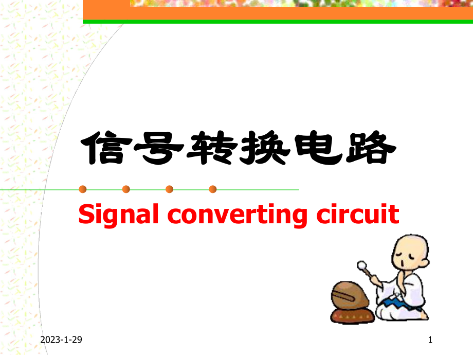 信号转换电路课件_第1页