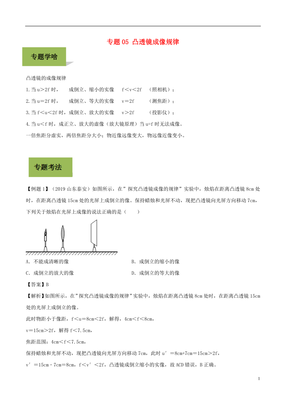 备战2020年中考物理 专题05 凸透镜成像规律（含解析）_第1页