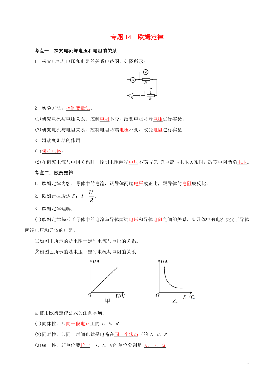 備考2019年中考物理知識點(diǎn)復(fù)習(xí)專練（知識點(diǎn)精講）專題14 歐姆定律（含解析）_第1頁