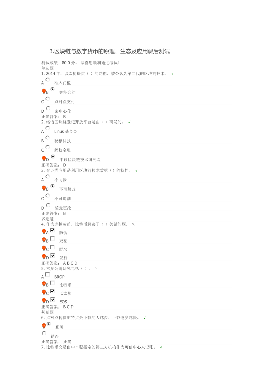 3.區(qū)塊鏈與數(shù)字貨幣的原理、生態(tài)及應用 課后測試_第1頁