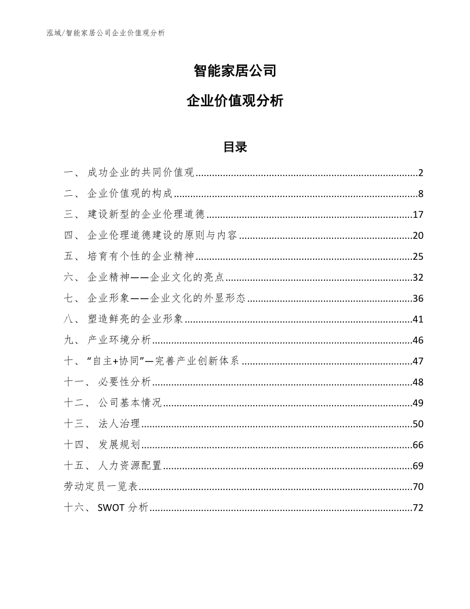 智能家居公司企业价值观分析_第1页