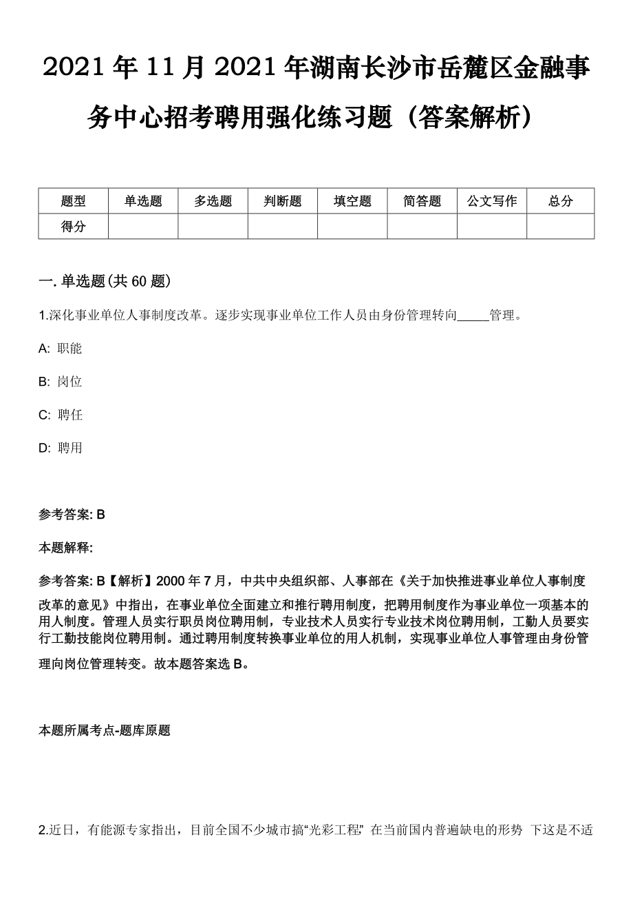 2021年11月2021年湖南长沙市岳麓区金融事务中心招考聘用强化练习题（答案解析）_第1页