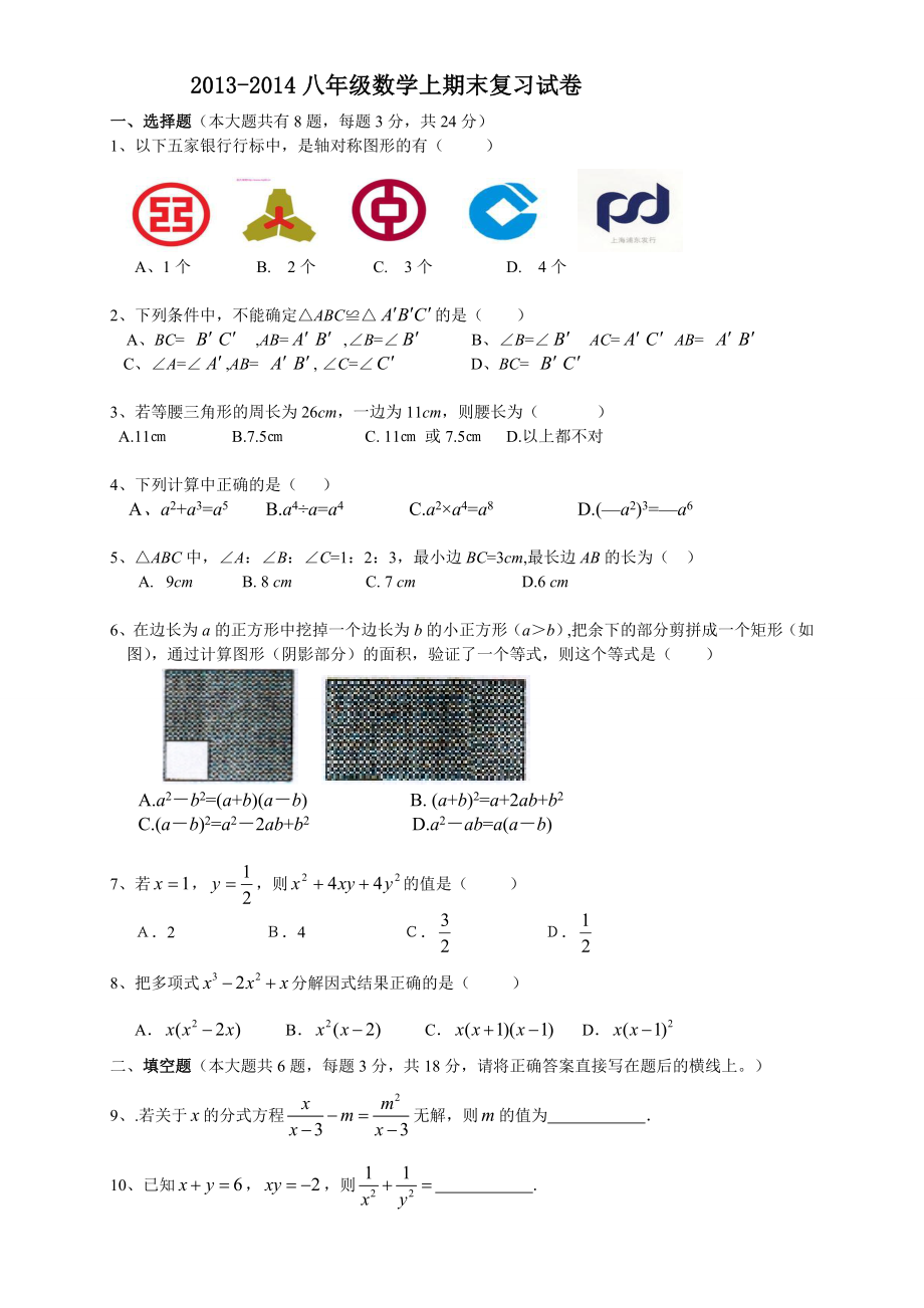 2013-2014年新人教版八年级数学上期末复习试卷_第1页