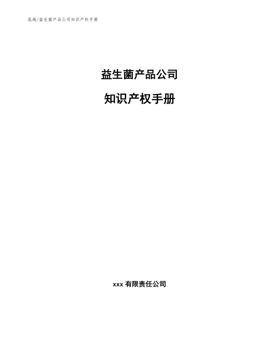 益生菌产品公司知识产权手册_第1页