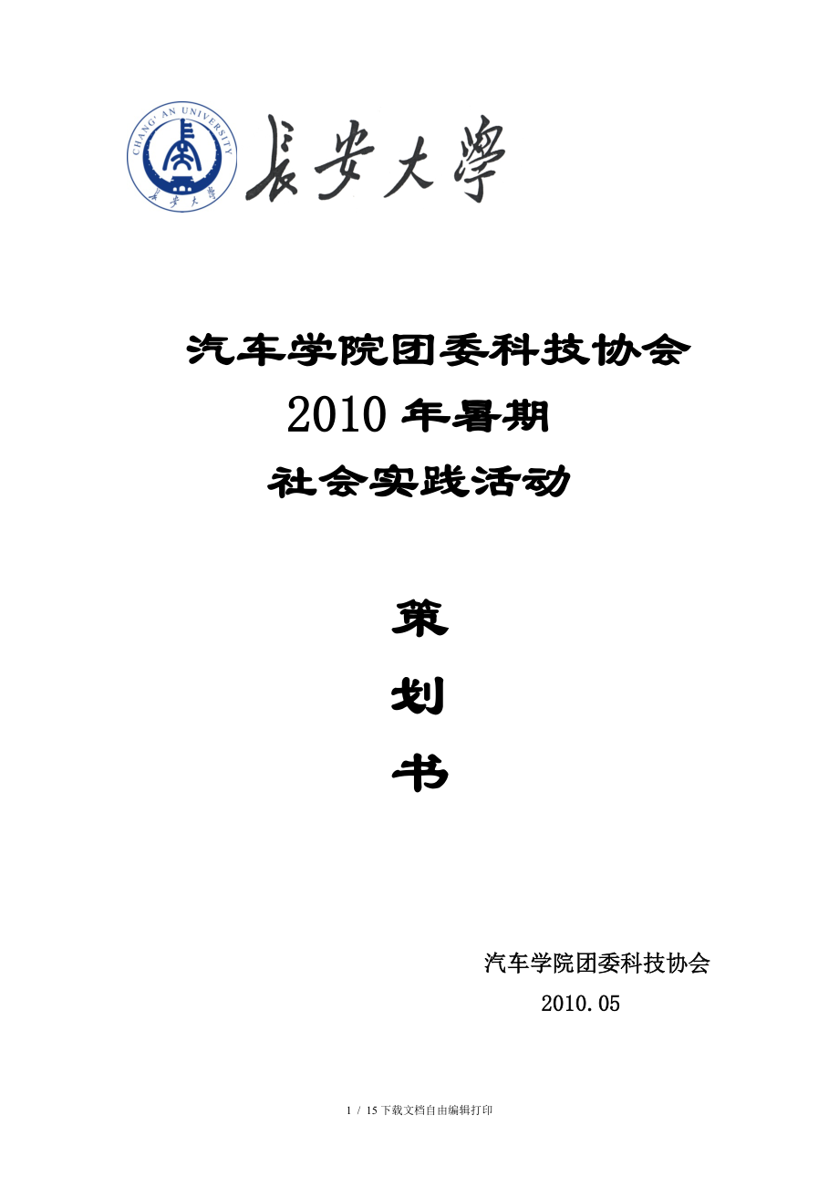 2010暑期社会实践策划书_第1页