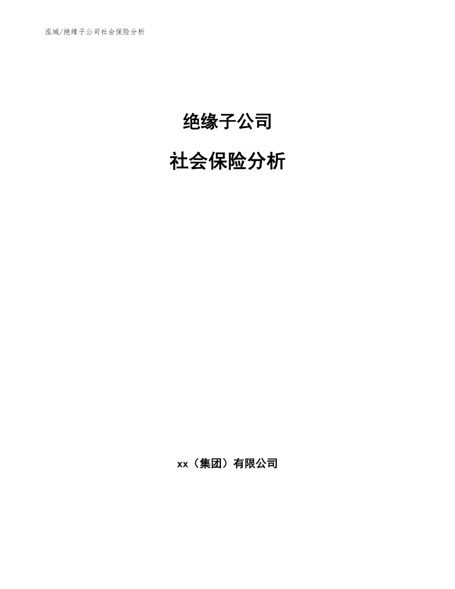 绝缘子公司社会保险分析_范文_第1页