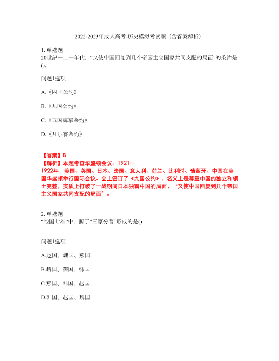 2022-2023年成人高考-历史模拟考试题（含答案解析）第50期_第1页