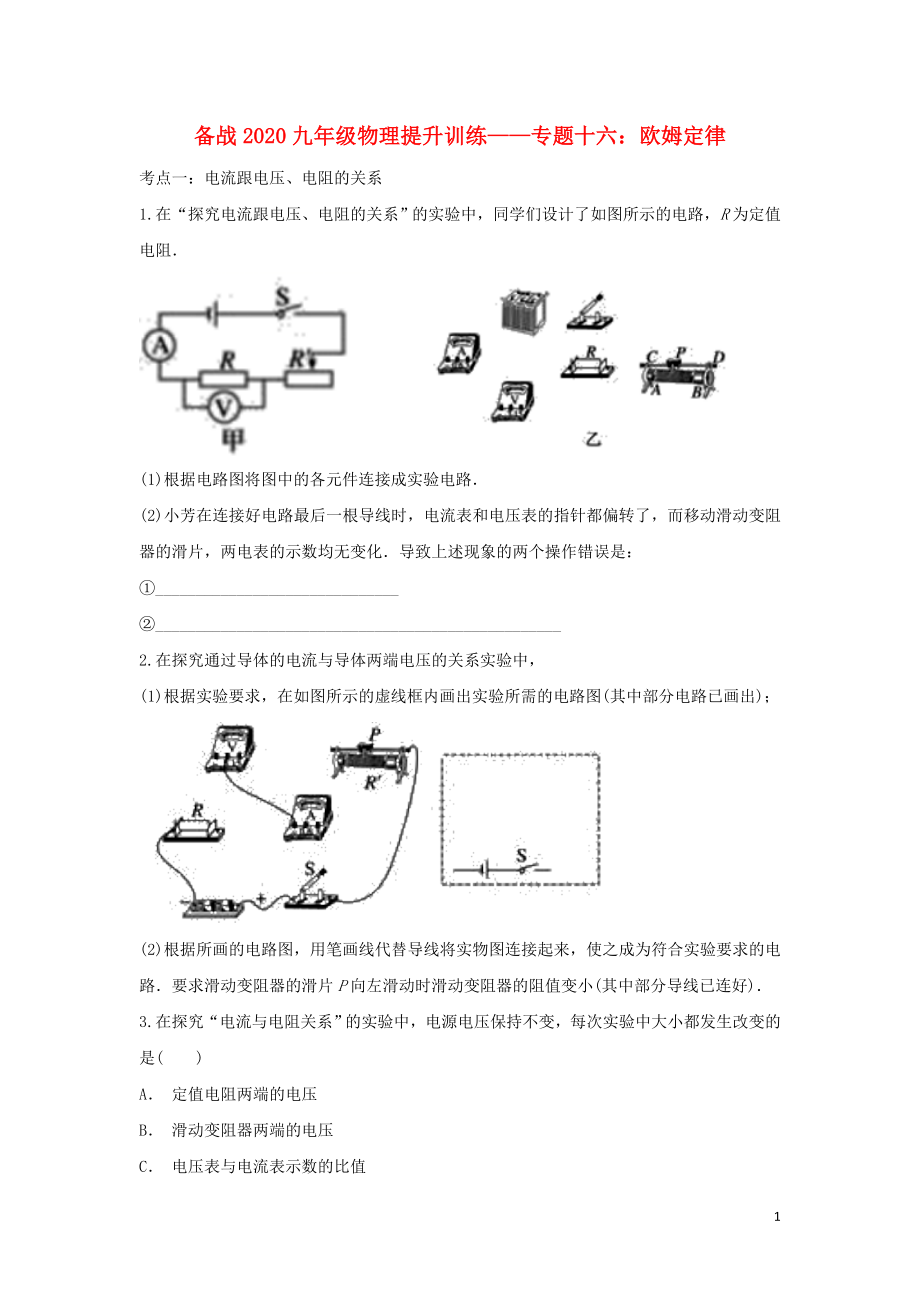 備戰(zhàn)2020年九年級(jí)物理考點(diǎn)提升訓(xùn)練 專題十六 歐姆定律（含解析）_第1頁(yè)