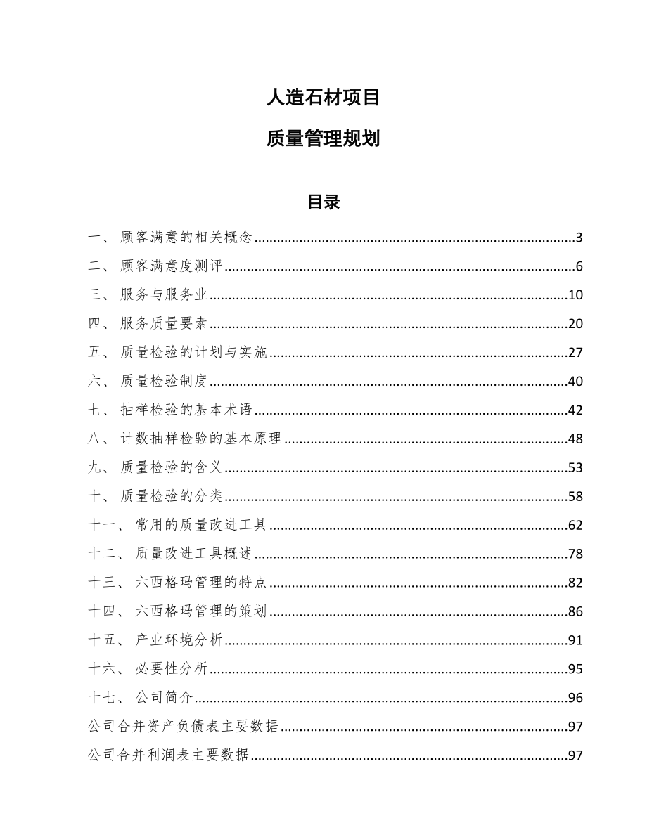 人造石材项目质量管理规划（参考）_第1页