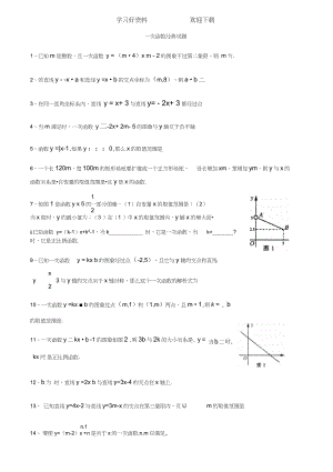 華師版八上數(shù)學(xué)一次函數(shù)經(jīng)典試題培優(yōu)