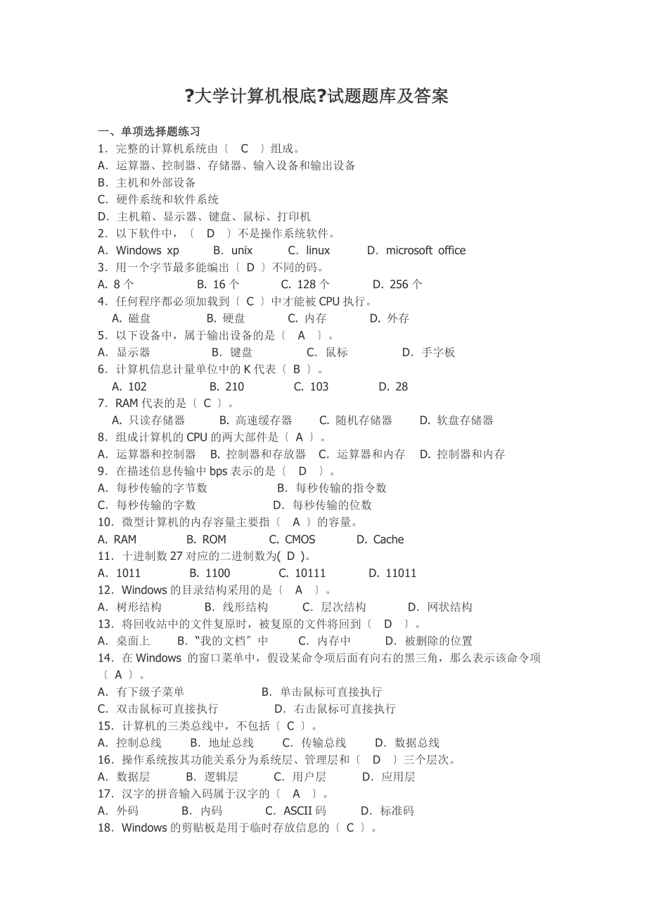 计算机基础考试题库 (含答案)_第1页