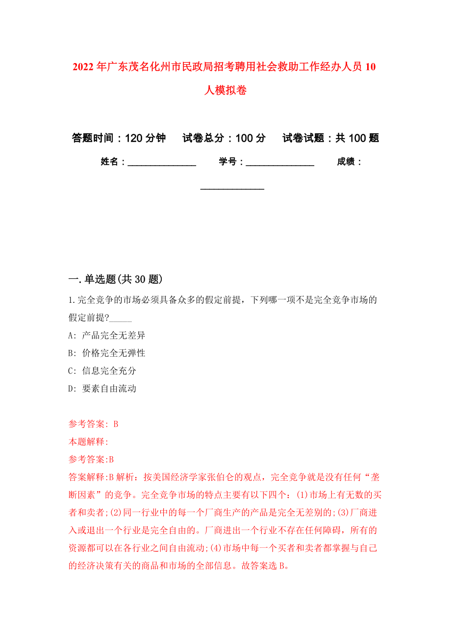 2022年广东茂名化州市民政局招考聘用社会救助工作经办人员10人模拟考试卷（第8套）_第1页