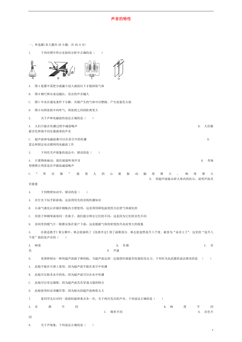 八年級物理上冊 第二章 第2節(jié) 聲音的特性同步練習(xí) （新版）新人教版_第1頁