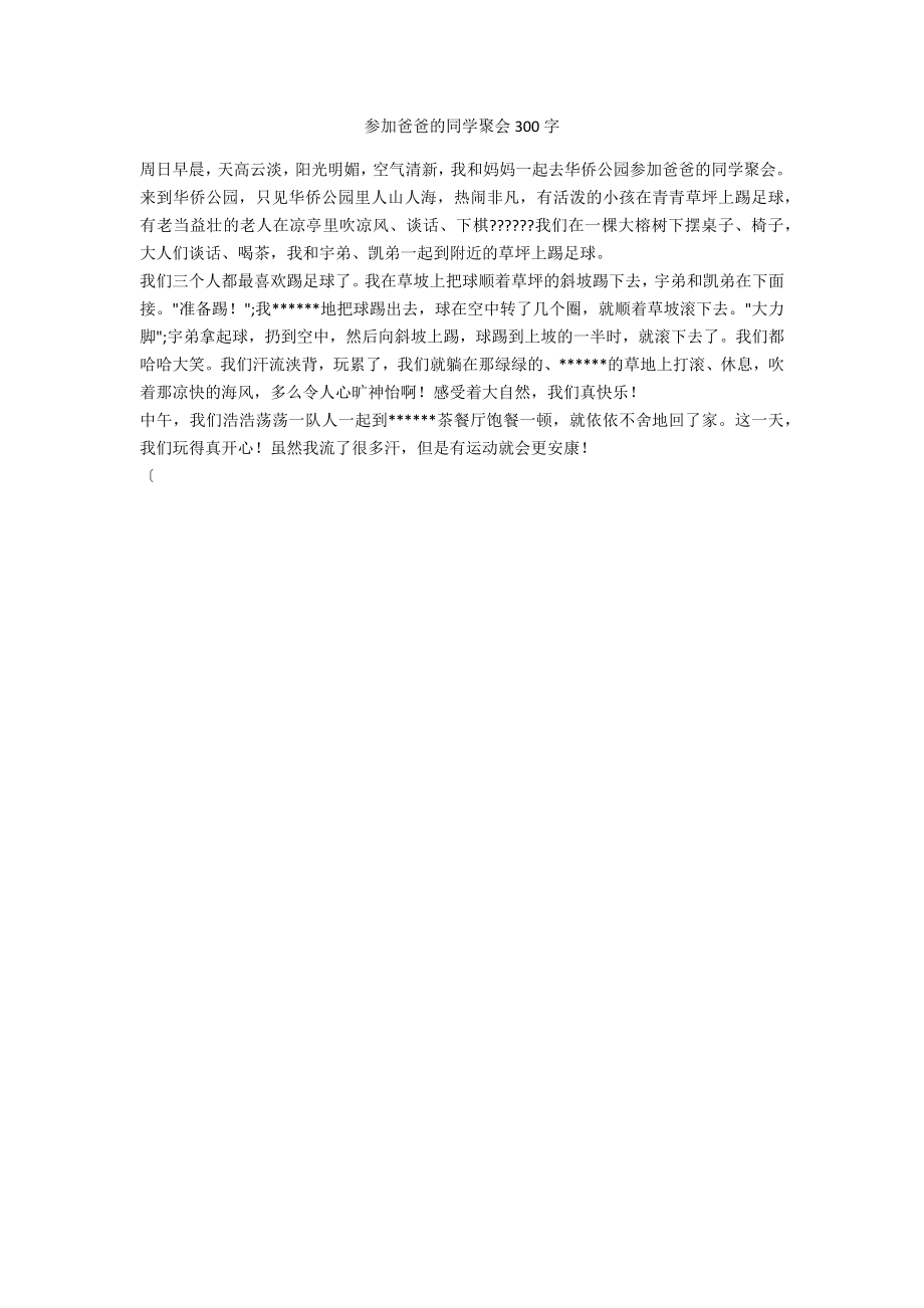 参加爸爸的同学聚会300字_第1页