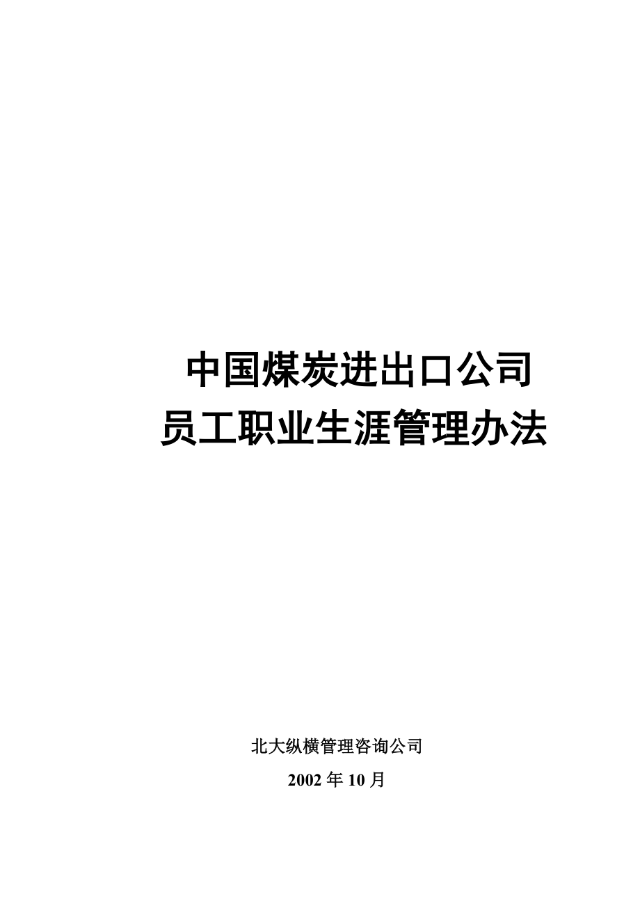 某某公司员工职业生涯管理办法_第1页