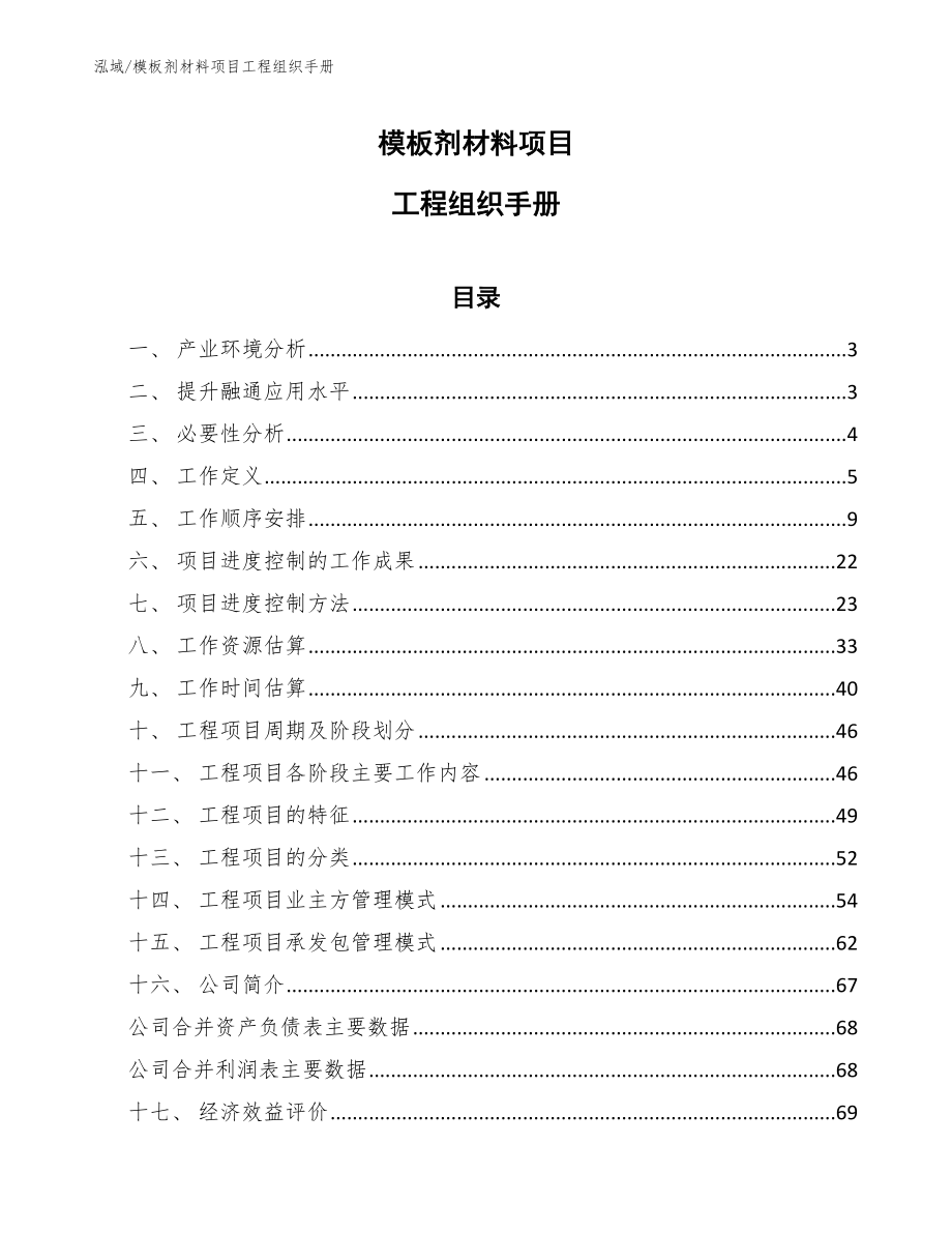 模板剂材料项目工程组织手册_第1页