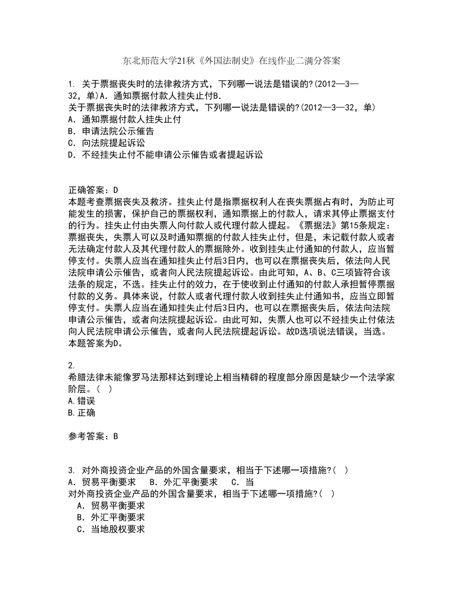 东北师范大学21秋《外国法制史》在线作业二满分答案37_第1页