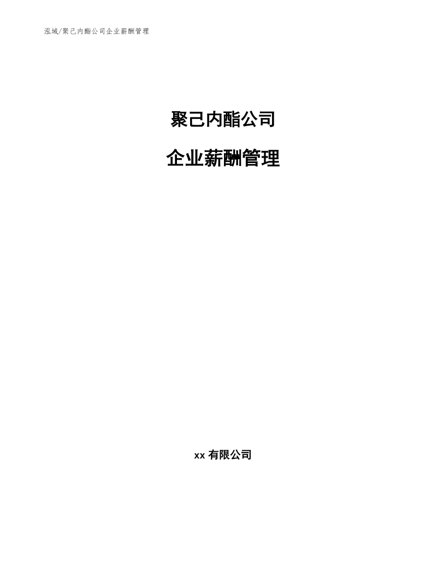 聚己内酯公司企业薪酬管理【参考】_第1页