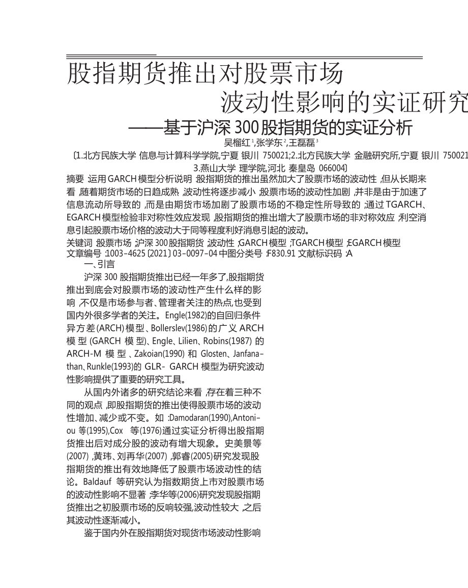 股指期货推出对股票市场波动性影响的实证研究——基于沪深300股指期货的实证分析_第1页