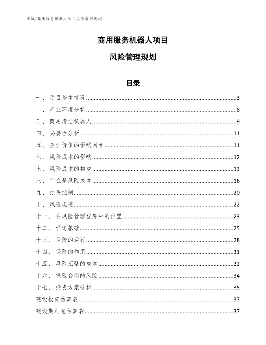 商用服务机器人项目风险管理规划_范文_第1页