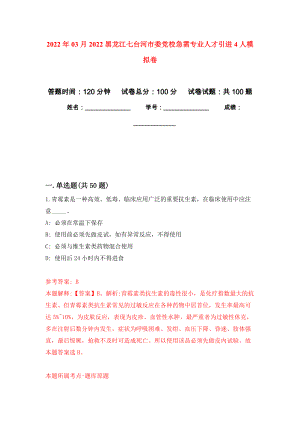 2022年03月2022黑龙江七台河市委党校急需专业人才引进4人模拟考卷（8）