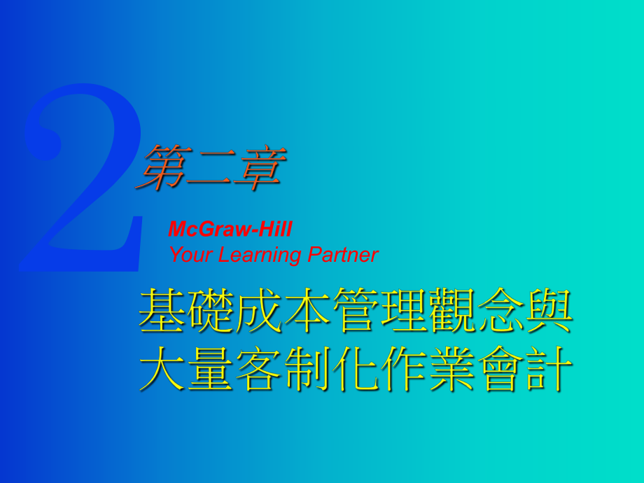 基础成本管理观念与大量客制化作业会计_第1页