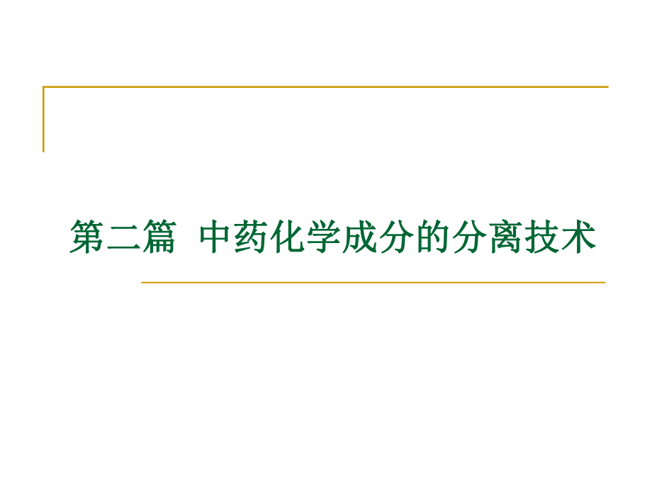 中药化学第四章中药化学成分的分离技术_第1页