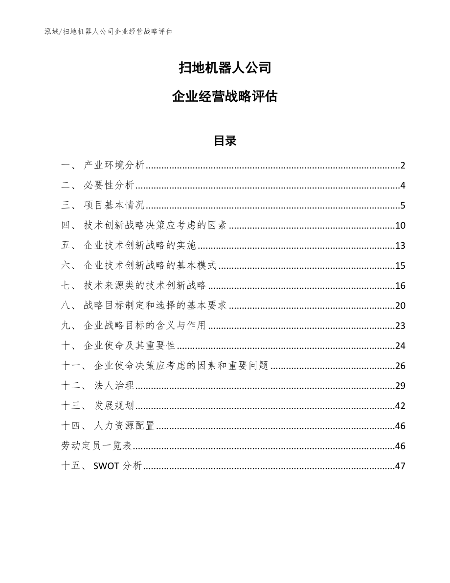 扫地机器人公司企业经营战略评估_范文_第1页