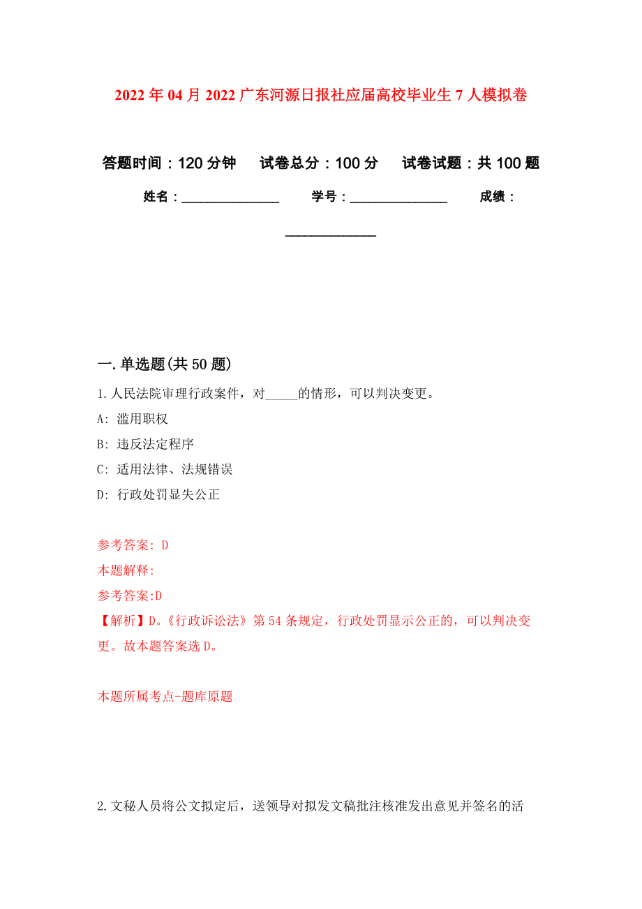 2022年04月2022广东河源日报社应届高校毕业生7人模拟考卷（9）_第1页