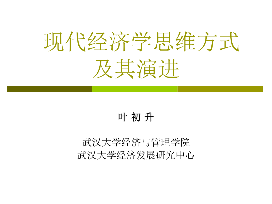 现代经济学思维方式及其演进(1)_第1页