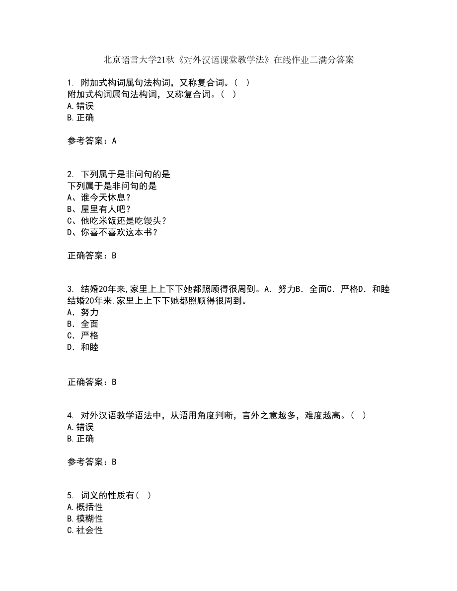 北京语言大学21秋《对外汉语课堂教学法》在线作业二满分答案83_第1页
